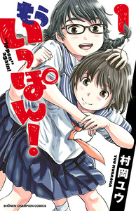 Cover of もういっぽん！ volume 1.